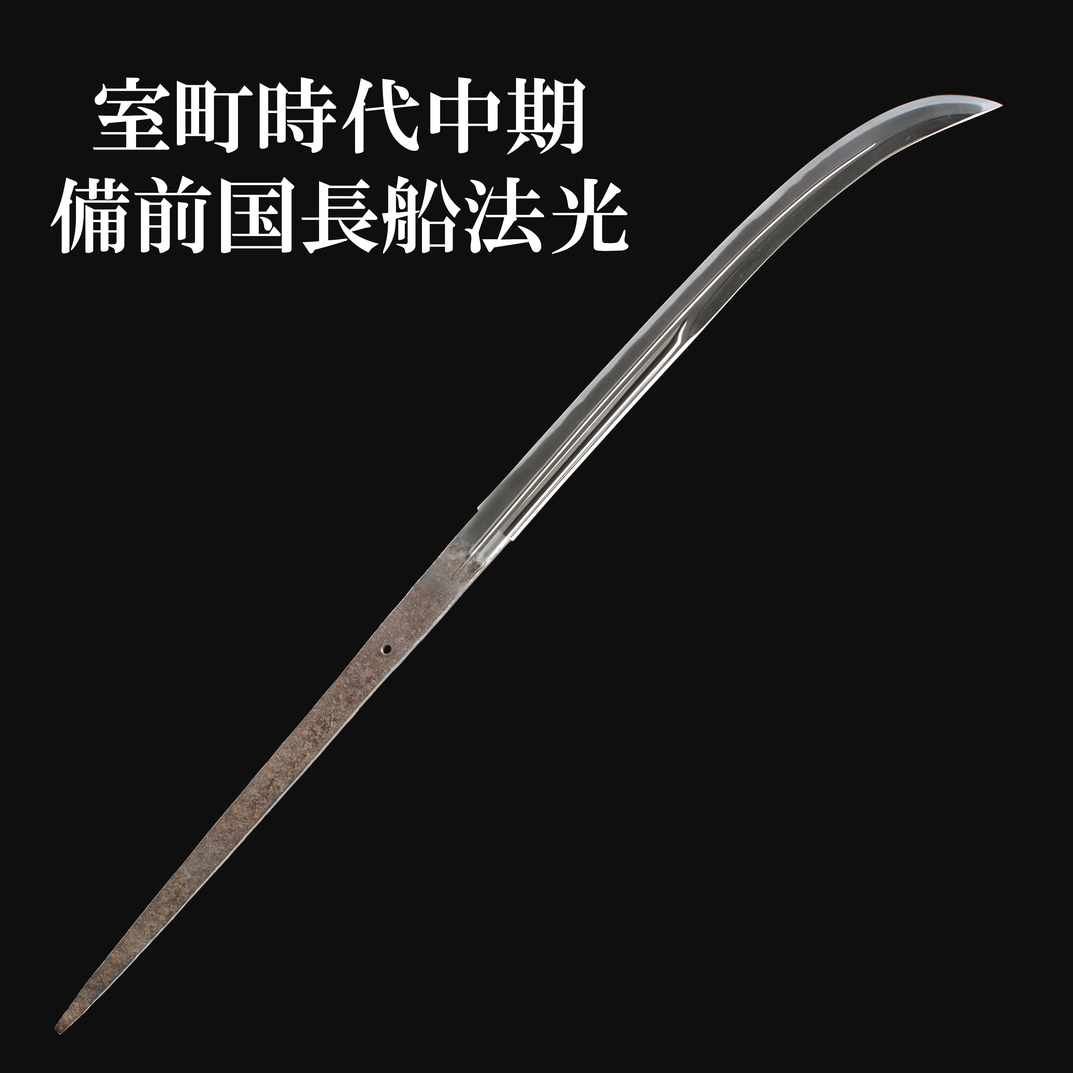 ④　室町時代中期　備前國長舩法